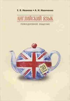 Игра Англ.яз. Повседневное общение 30 уроков (Иванченко А.И.,Иванова Е.В.), б-9106, Баград.рф